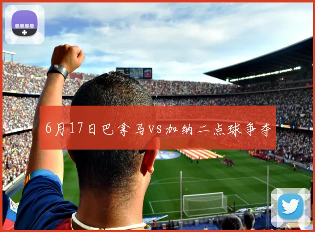 6月17日巴拿马vs加纳二点球争夺