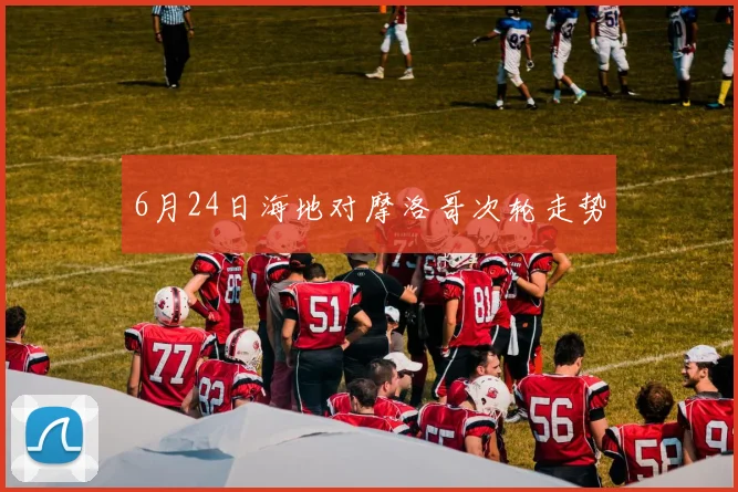 6月24日海地对摩洛哥次轮走势