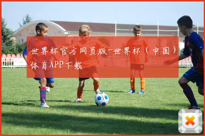 世界杯官方网页版-世界杯（中国）体育APP下载