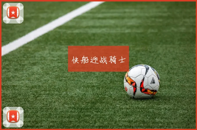 快船迎战骑士