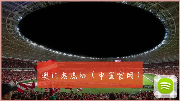 澳门老虎机（中国官网）