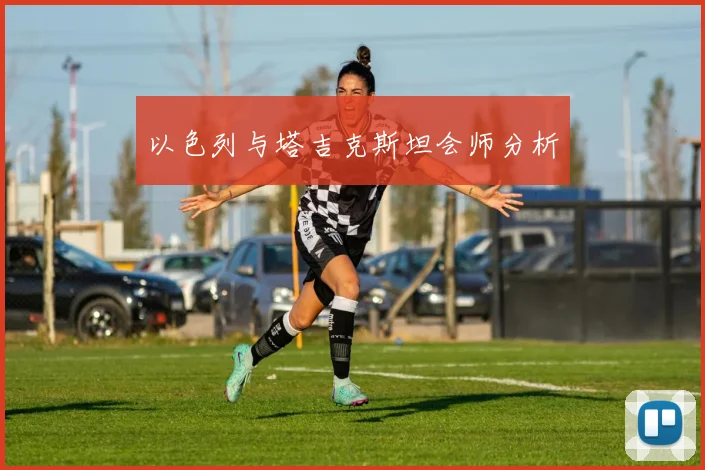 以色列与塔吉克斯坦会师分析