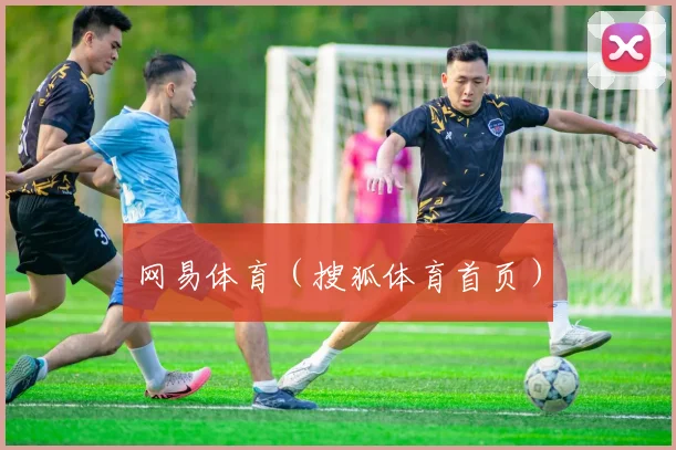 网易体育（搜狐体育首页）