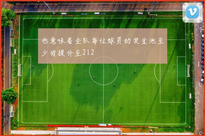 也意味着全队每位球员的奖金池至少将提升至212