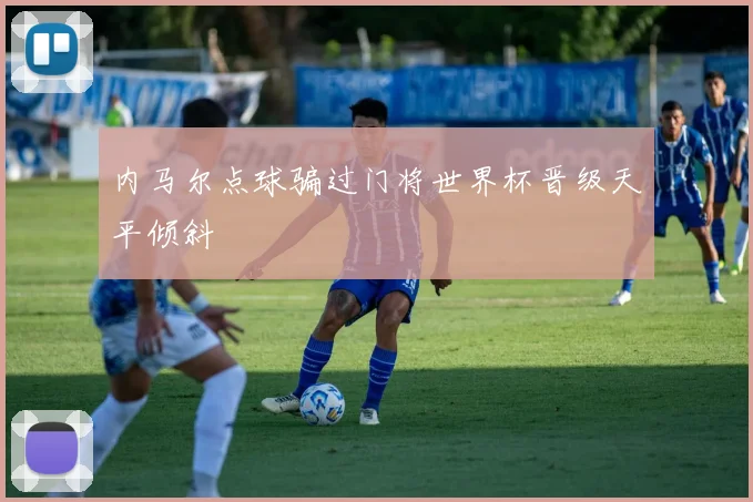 内马尔点球骗过门将世界杯晋级天平倾斜