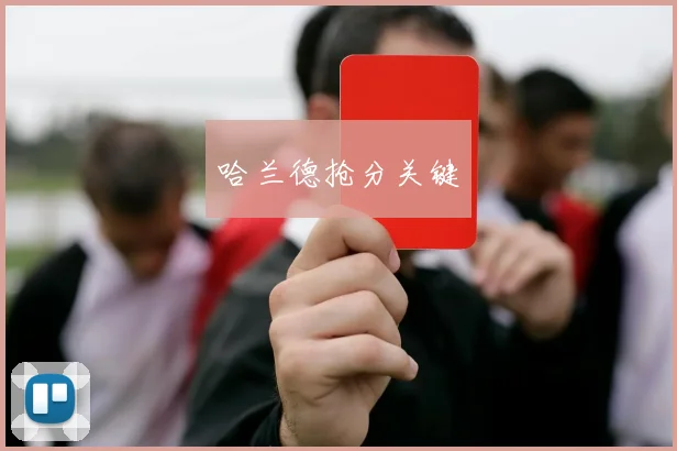 哈兰德抢分关键