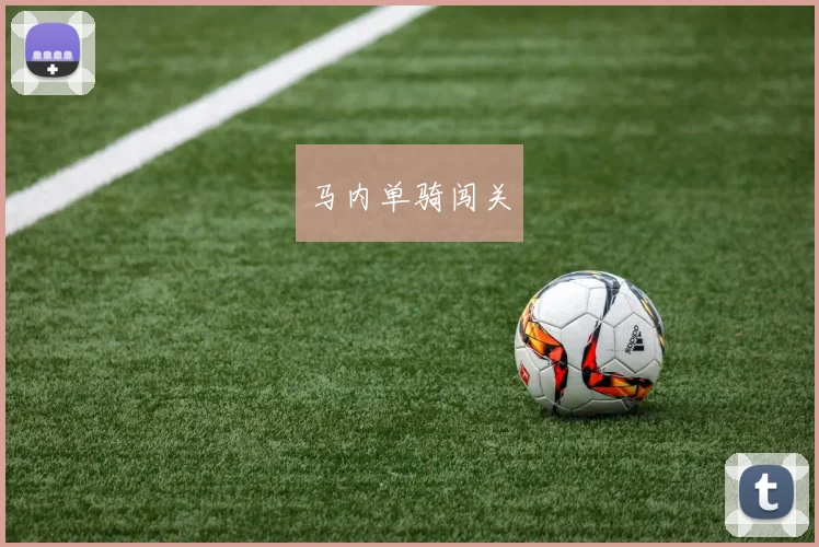 马内单骑闯关