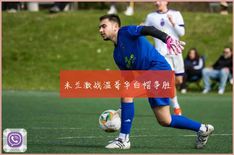 米兰激战温哥华白帽争胜