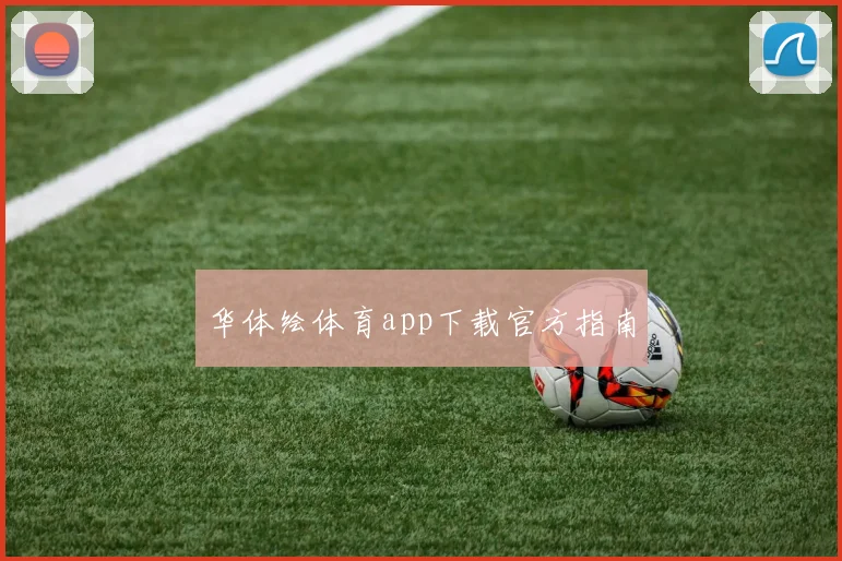 华体绘体育app下载官方指南