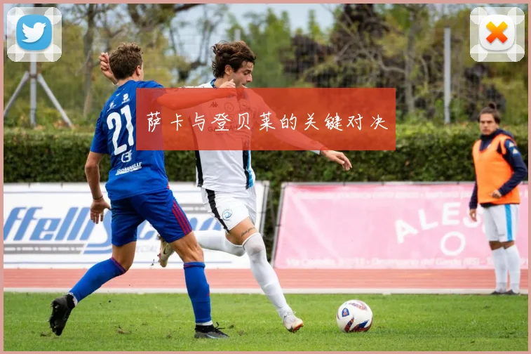 萨卡与登贝莱的关键对决