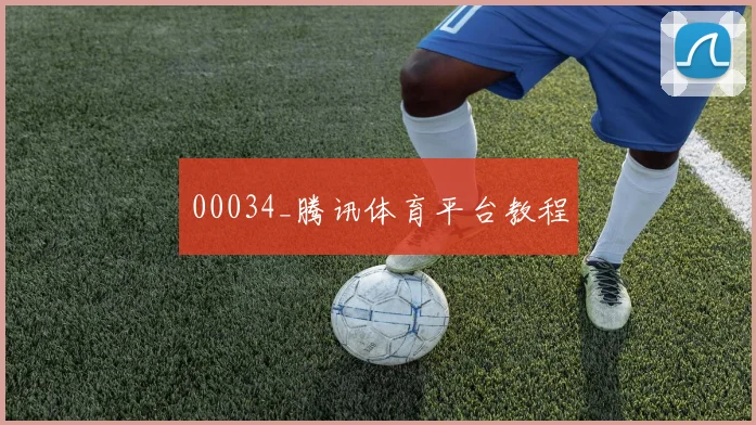 00034_腾讯体育平台教程