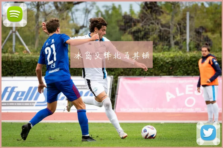 冰岛交锋北马其顿