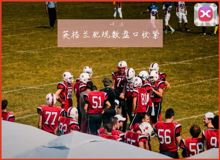 英格兰犯规数盘口收紧
