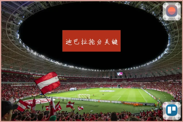 迪巴拉抢分关键