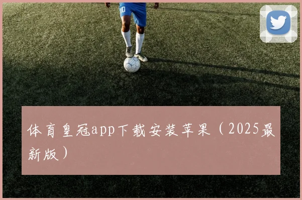 体育皇冠app下载安装苹果（2025最新版）