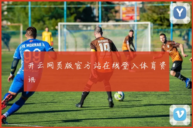 开云网页版官方站在线登入体育资讯
