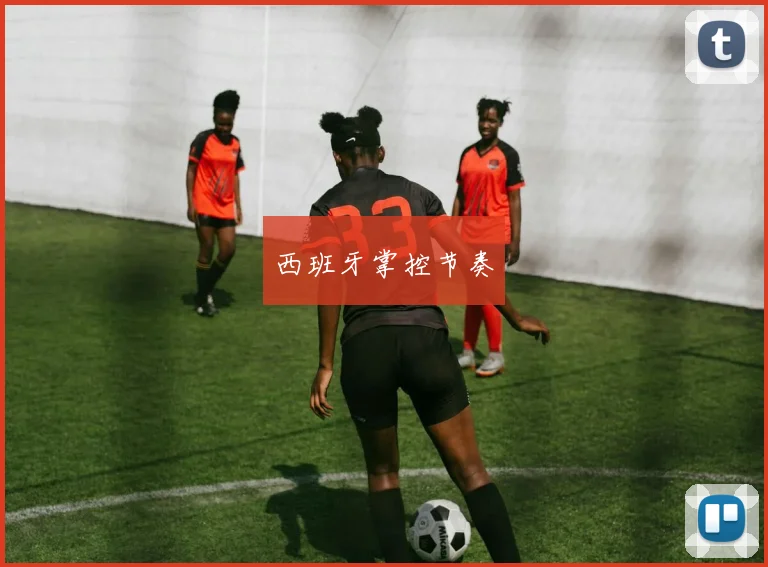 西班牙掌控节奏
