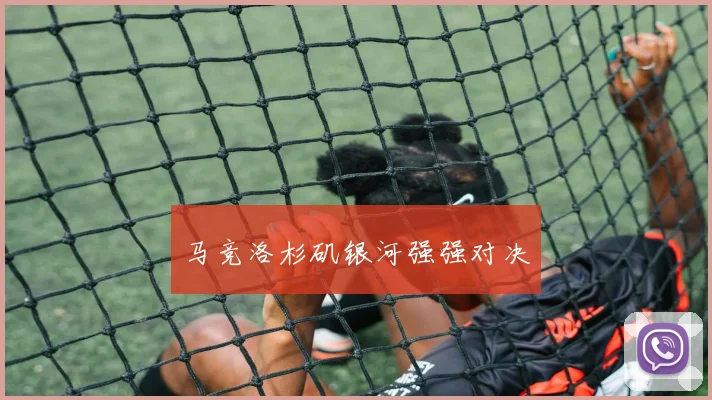 马竞洛杉矶银河强强对决