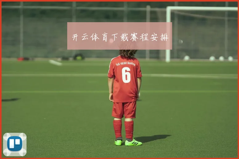 开云体育下载赛程安排