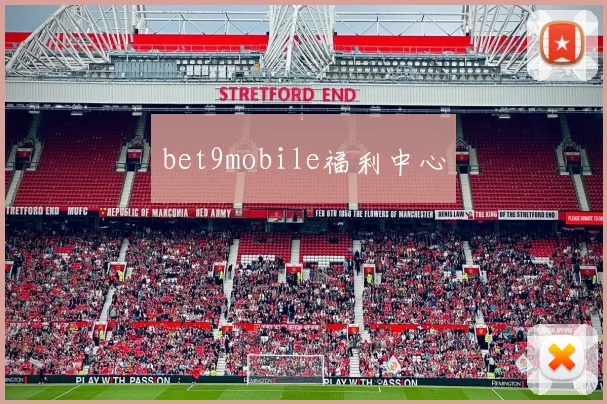 bet9mobile福利中心