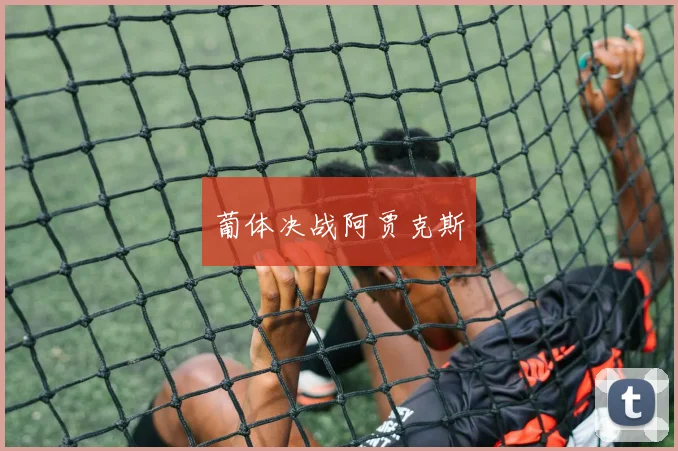 葡体决战阿贾克斯
