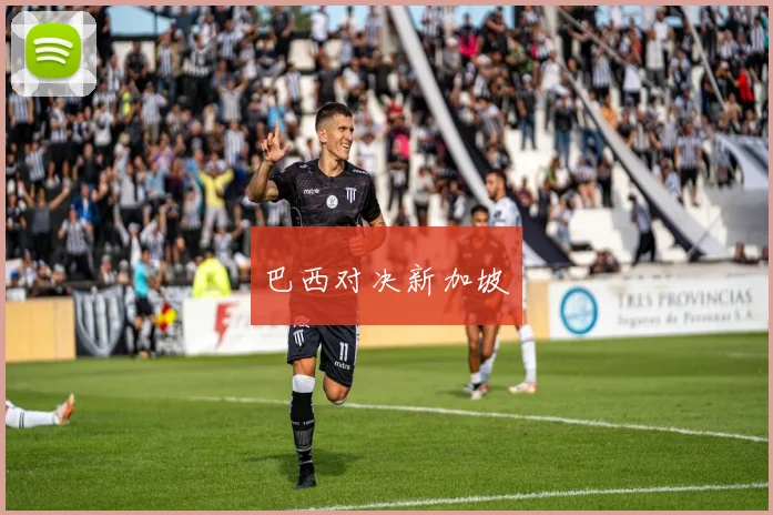 巴西对决新加坡