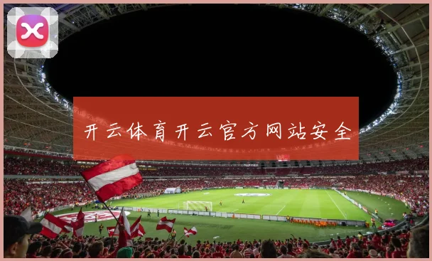 开云体育开云官方网站安全