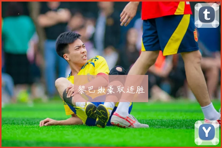 黎巴嫩豪取连胜