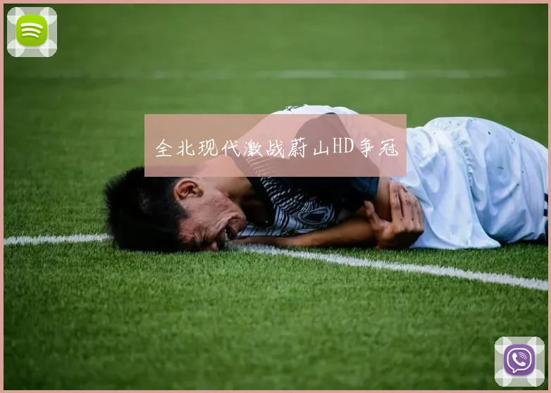 全北现代激战蔚山HD争冠