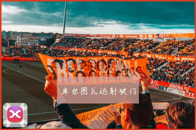 库尔图瓦远射破门
