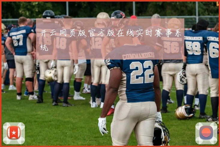 开云网页版官方版在线实时赛事系统