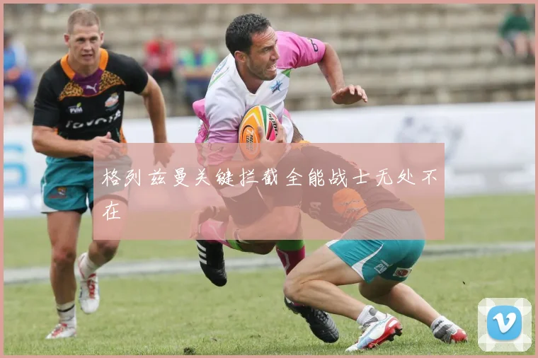 格列兹曼关键拦截全能战士无处不在