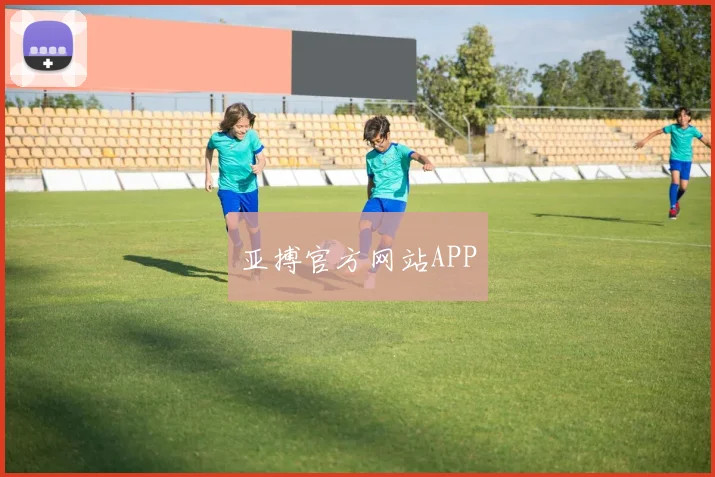 亚搏官方网站APP