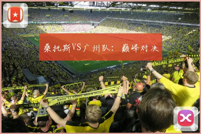 桑托斯VS广州队：巅峰对决