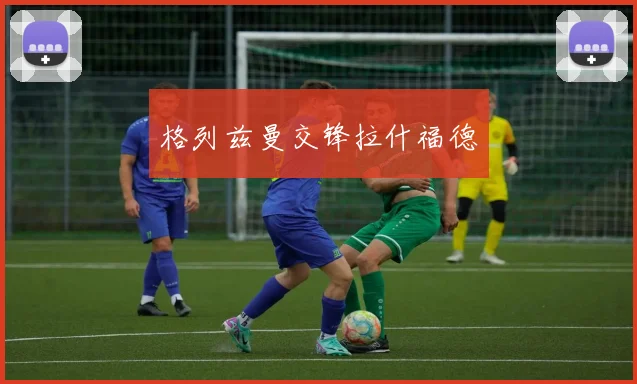 格列兹曼交锋拉什福德