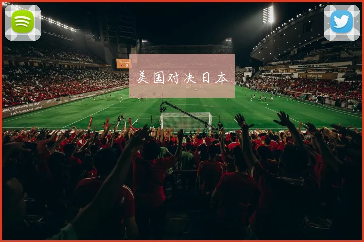 美国对决日本