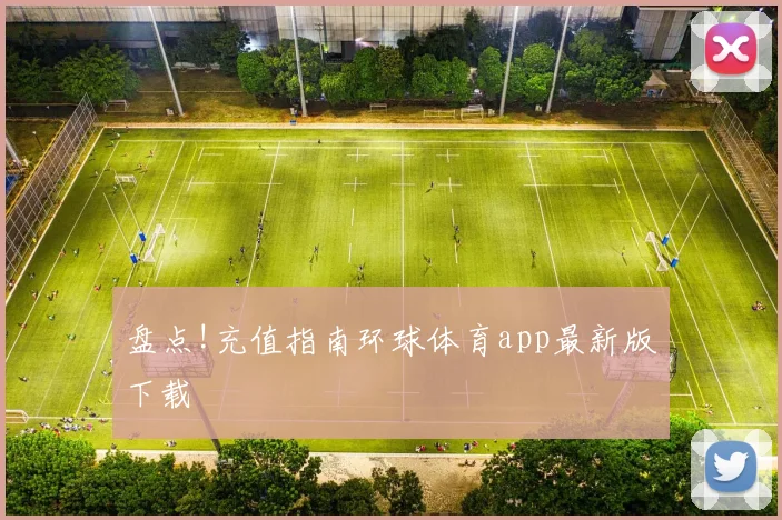 盘点!充值指南环球体育app最新版下载
