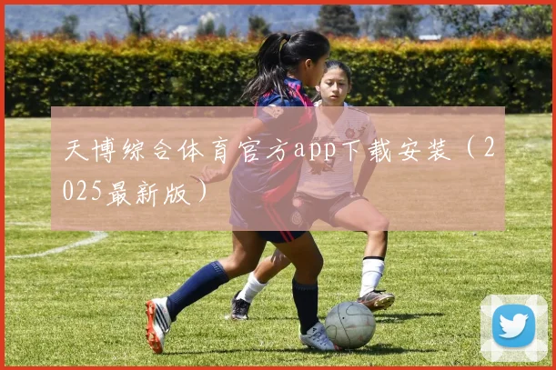 天博综合体育官方app下载安装（2025最新版）