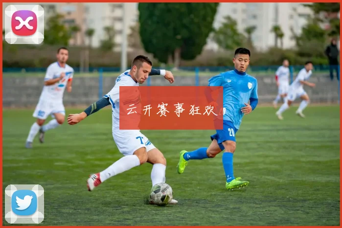 云开赛事狂欢