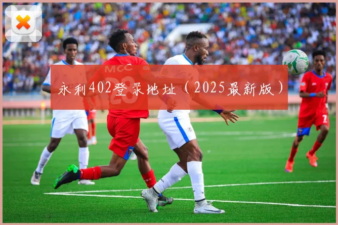 永利402登录地址（2025最新版）