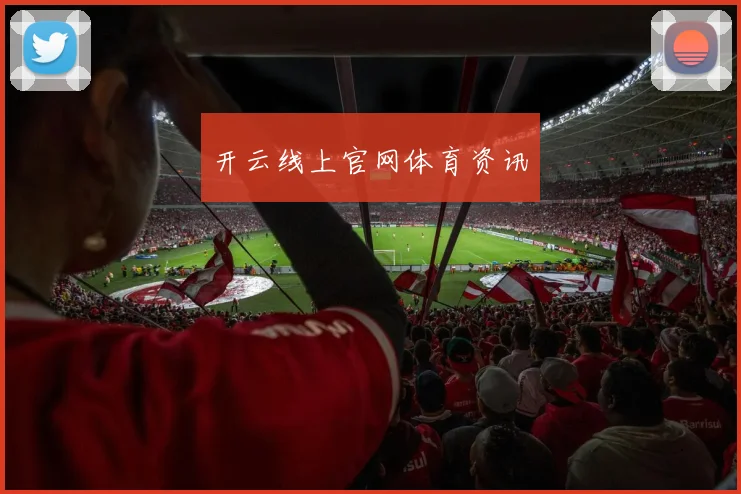开云线上官网体育资讯