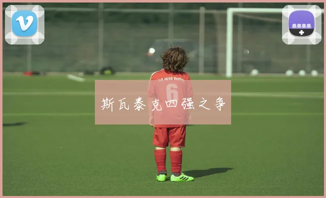 斯瓦泰克四强之争