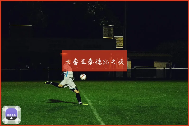 长春亚泰德比之夜