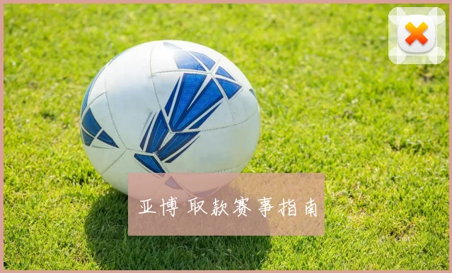 亚博 取款赛事指南