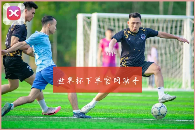 世界杯下单官网助手