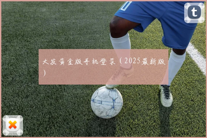 大发黄金版手机登录（2025最新版）