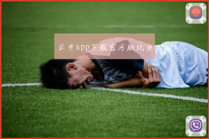 云开app下载官方版比分