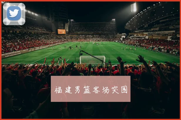 福建男篮客场突围