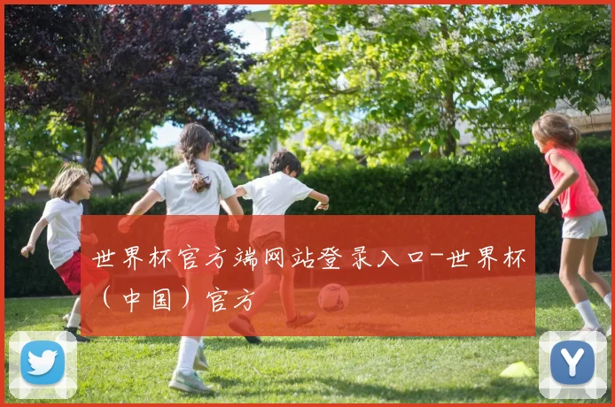 世界杯官方端网站登录入口-世界杯（中国）官方