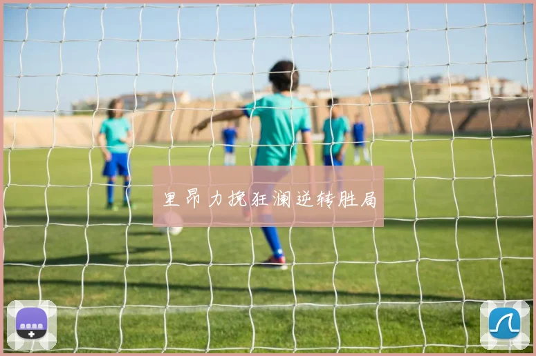 里昂力挽狂澜逆转胜局